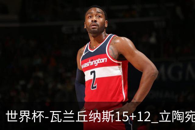 世界杯-瓦兰丘纳斯15+12 立陶宛大胜墨西哥