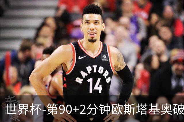 世界杯-第90+2分钟欧斯塔基奥破门 加拿大1-0绝杀南非