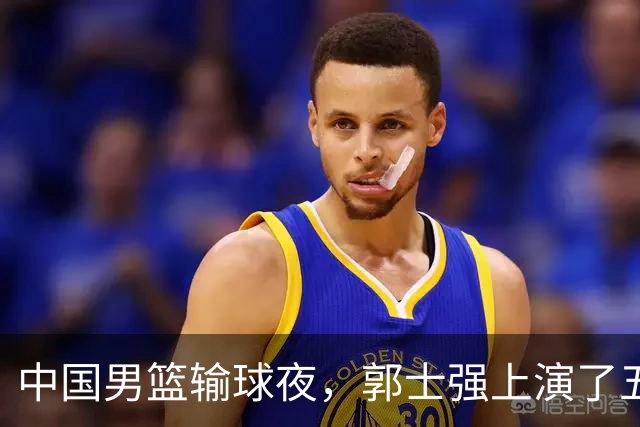 中国男篮输球夜，郭士强上演了五大昏招！怀念杜锋，赵睿与张镇麟