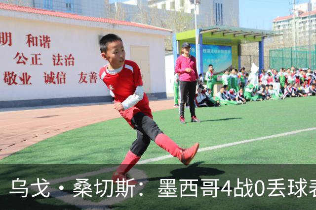 乌戈·桑切斯：墨西哥4战0丢球表现很好 姆巴佩率领的法国是热门