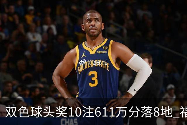 双色球头奖10注611万分落8地 福运奖994万注