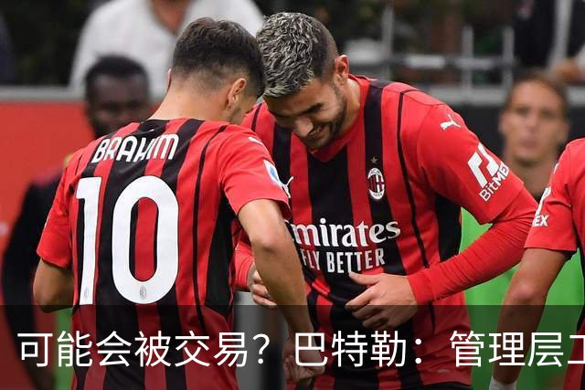 可能会被交易？巴特勒：管理层工作就是帮球队赢球 我仍心存感激