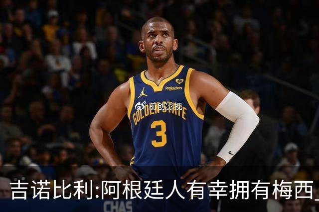 吉诺比利:阿根廷人有幸拥有梅西 萨拉赫很伟大但梅西在另一个星系