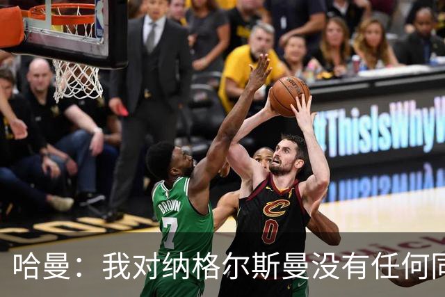 哈曼：我对纳格尔斯曼没有任何同情，他和德国活该出局