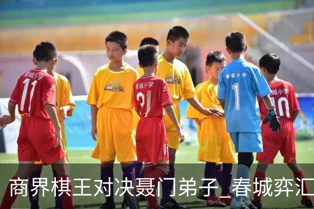 商界棋王对决聂门弟子 春城弈汇首期雅集圆满落子