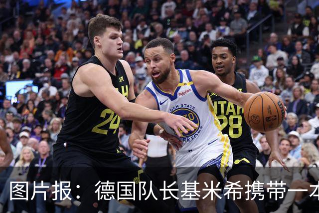 图片报：德国队长基米希携带一本团队精神书籍参加世界杯