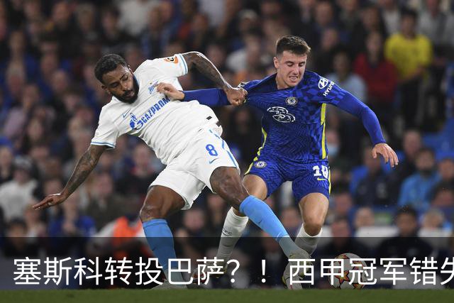 塞斯科转投巴萨？！西甲冠军错失阿尔瓦雷斯，或转而截胡曼联神锋