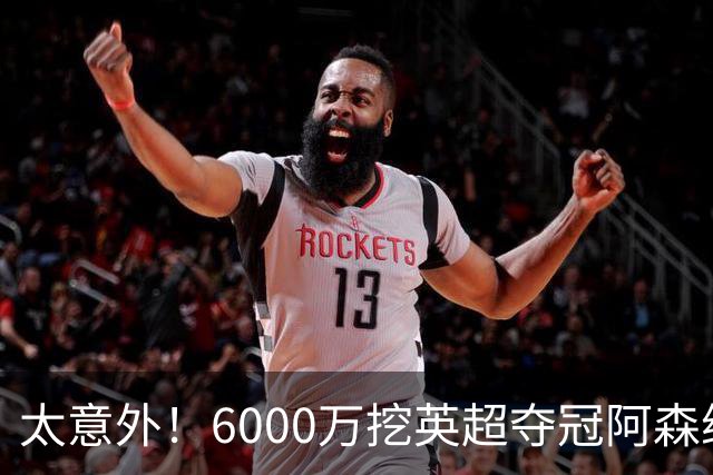 太意外！6000万挖英超夺冠阿森纳锋将，巴萨这笔交易暗藏巨大变数