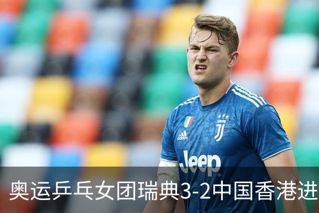 奥运乒乓女团瑞典3-2中国香港进8强 韩国3-1巴西