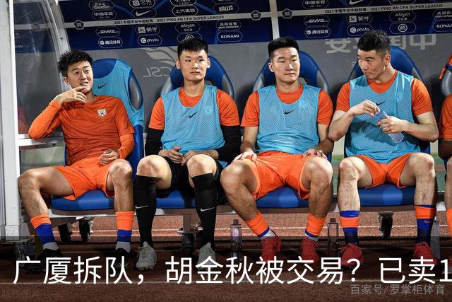 广厦拆队，胡金秋被交易？已卖1人，下家3选1，孙铭徽或也离队