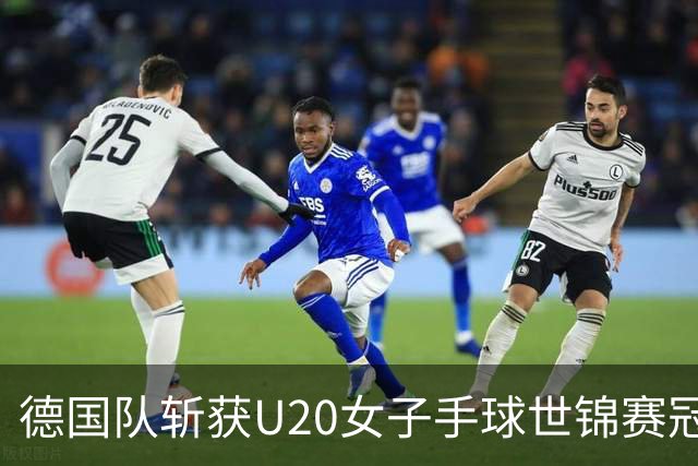 德国队斩获U20女子手球世锦赛冠军