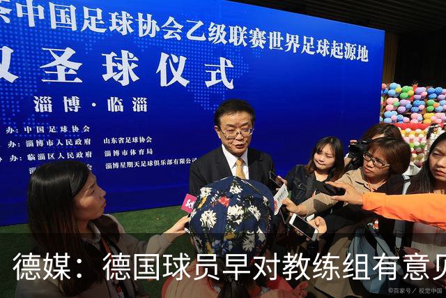 德媒：德国球员早对教练组有意见，前助教瓦格纳讲战术比纳帅好懂