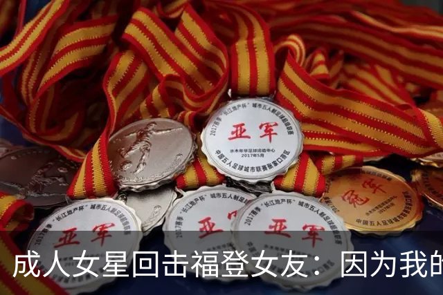 成人女星回击福登女友：因为我的职业就瞧不起我，我觉得有点屈辱