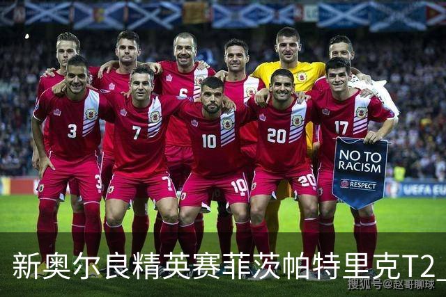 新奥尔良精英赛菲茨帕特里克T2 李昊桐窦泽成出局