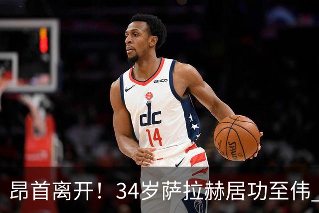 昂首离开！34岁萨拉赫居功至伟 带领埃及创造多项纪录