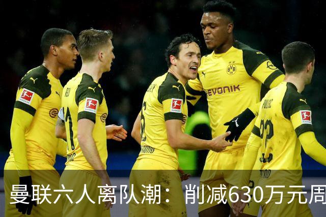 曼联六人离队潮：削减630万元周薪，敲定3.15亿元新援