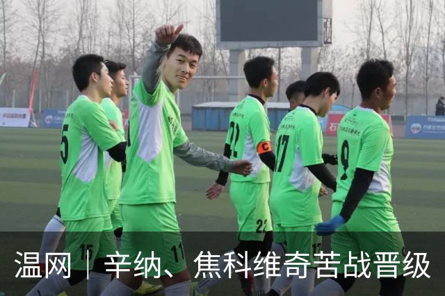 温网｜辛纳、焦科维奇苦战晋级