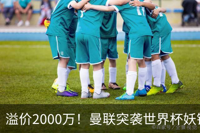 溢价2000万！曼联突袭世界杯妖锋，5000万豪赌藏巨大悬念