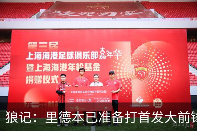 狼记：里德本已准备打首发大前锋 但黄蜂坚持将他纳入交易