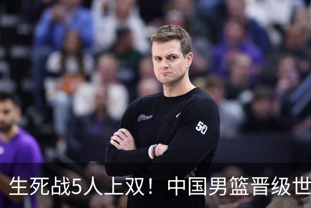 生死战5人上双！中国男篮晋级世预赛第二阶段