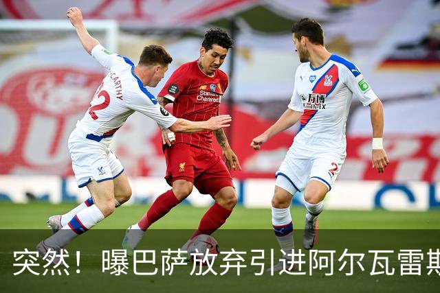 突然！曝巴萨放弃引进阿尔瓦雷斯 欲签凯恩来代替莱万