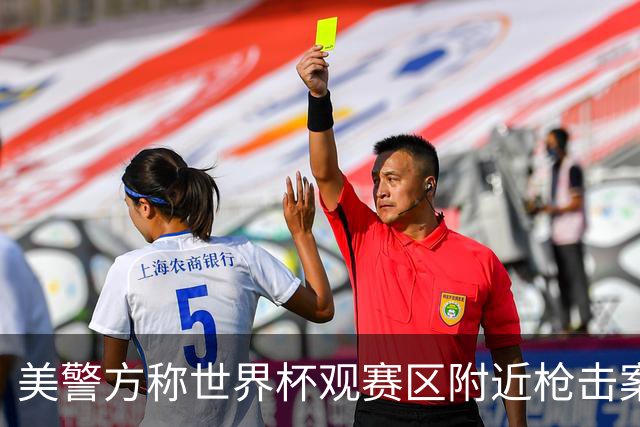 美警方称世界杯观赛区附近枪击案系孤立事件