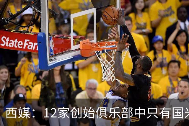 西媒：12家创始俱乐部中只有国米真正退出欧超