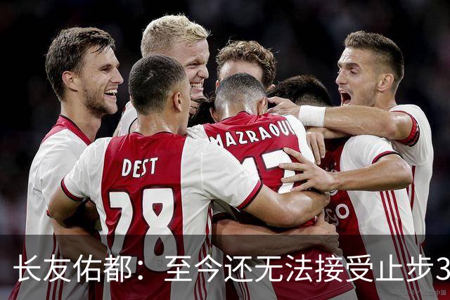 长友佑都：至今还无法接受止步32强，未来想持续给日本足球做贡献