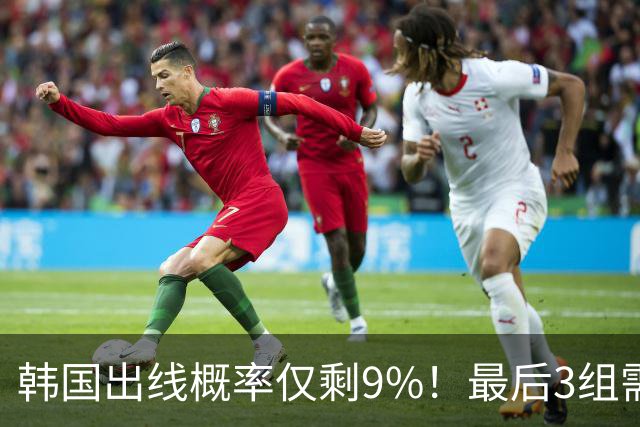 韩国出线概率仅剩9%！最后3组需满足两大愿景 韩媒却已预热淘汰赛