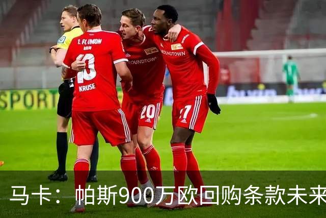 马卡：帕斯900万欧回购条款未来几天生效，皇马将决定球员未来
