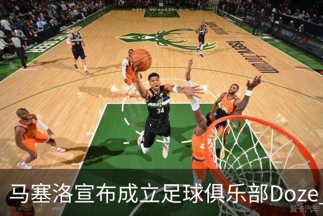 马塞洛宣布成立足球俱乐部Doze Madrid，队名致敬在皇马球衣号码