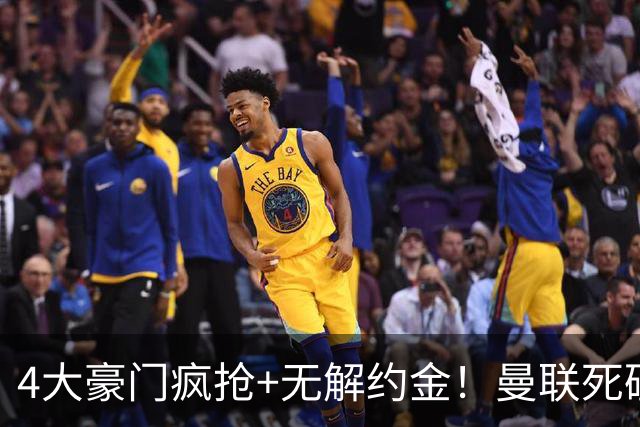 4大豪门疯抢+无解约金！曼联死磕恩梅查真相扎心，曼城利物浦皇马全在盯着