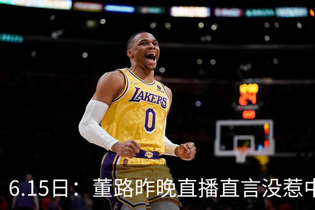6.15日：董路昨晚直播直言没惹中国足协，惹恼的是北京足协这帮人