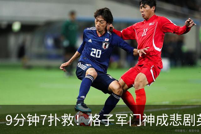 9分钟7扑救！格子军门神成悲剧英雄 八爪鱼难抵群狮围攻