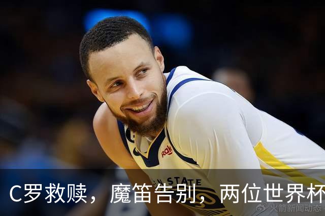 C罗救赎，魔笛告别，两位世界杯传奇终章交错