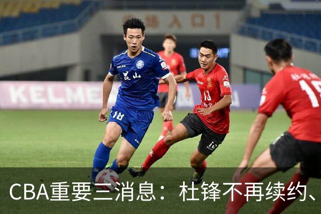CBA重要三消息：杜锋不再续约、山东或将签约王岚嵚、潘江被迫离职