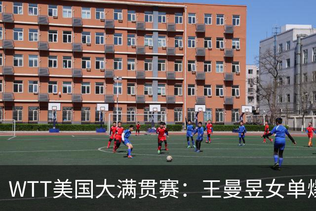 WTT美国大满贯赛：王曼昱女单爆冷出局
